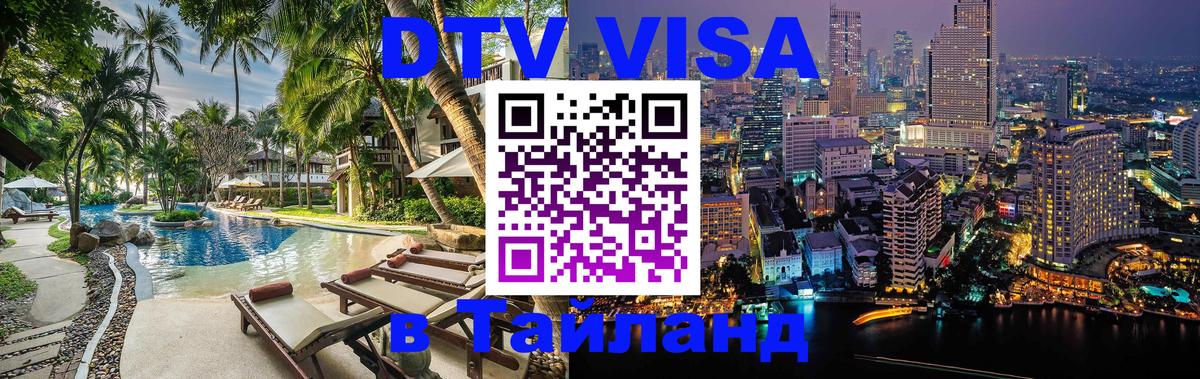 Visa в Таиланд 